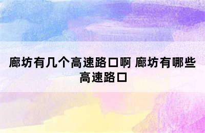 廊坊有几个高速路口啊 廊坊有哪些高速路口